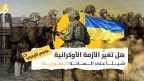 الأزمة الأوكرانية والحرب السورية: هل سيعيد الغرب فتح الملف السوري ردا على روسيا؟