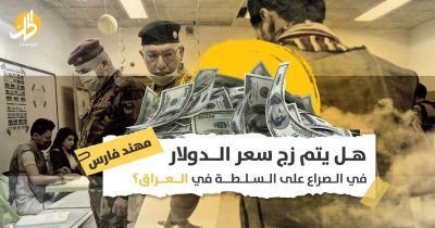 الأزمة السياسية في العراق: هل يصبح سعر الدولار أحد أسلحة الحرب بين الصدر وخصومه؟
