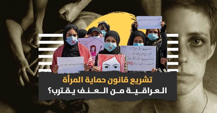 العراق: ضغط حكومي لإقرار قانون “العنف الأسري”