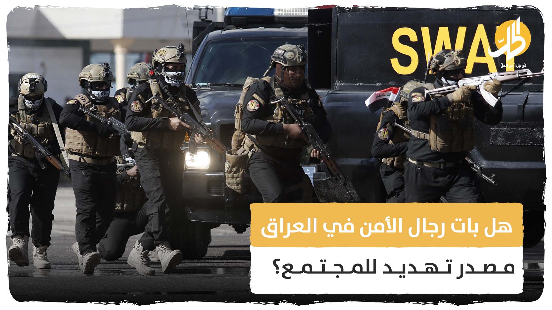 هل بات رجال الأمن في العراق مصدر تهديد للمجتمع؟