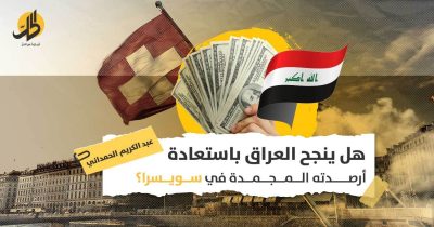 أموال العراق المهربة للخارج: هل تتمكن الحكومة العراقية من الاستفادة مما سرق من البلاد؟