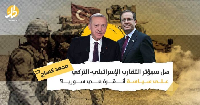 العلاقات التركية الإسرائيلية: هل يؤدي الانفتاح في ملف غاز المتوسط إلى تغيرات في سوريا؟