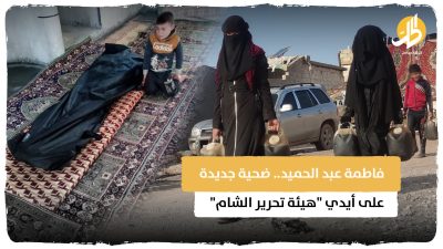 فاطمة عبد الحميد.. ضحية جديدة على أيدي “هيئة تحرير الشام”