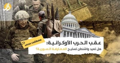 دعم واشنطن للمعارضة السورية: هل ستؤدي حرب أوكرانيا لوصول أسلحة نوعية للمعارضة؟