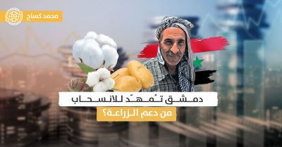 التأمين الزراعي في سوريا.. هل يُلغى الدعم عن المزارعين؟