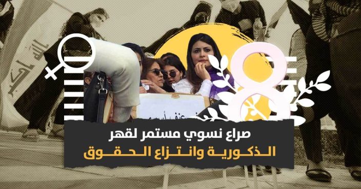 في يومها العالمي: المرأة العراقية تناضل ولا تحتفل