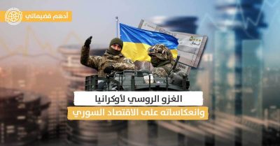 أبرز تأثيرات الغزو الروسي لأوكرانيا على اقتصاد سوريا