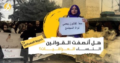 حقوق النساء العراقيات: هل يمكن لتطوير القوانين إنصاف النساء في مجتمع عشائري؟