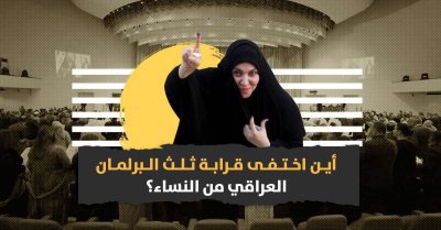 بمناسبة يومها العالمي.. المرأة السياسية في العراق نموذج آخر للإخفاق؟