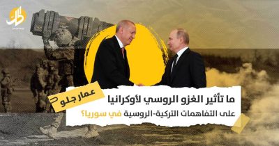 التفاهمات التركية-الروسية حول سوريا: هل ستحافظ موسكو وأنقرة على “الهدنة الهشة”؟