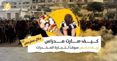 المخدرات في ريف حمص: هل بات تشجيع المراهقين على الإدمان وسيلةً للعقاب الجماعي؟