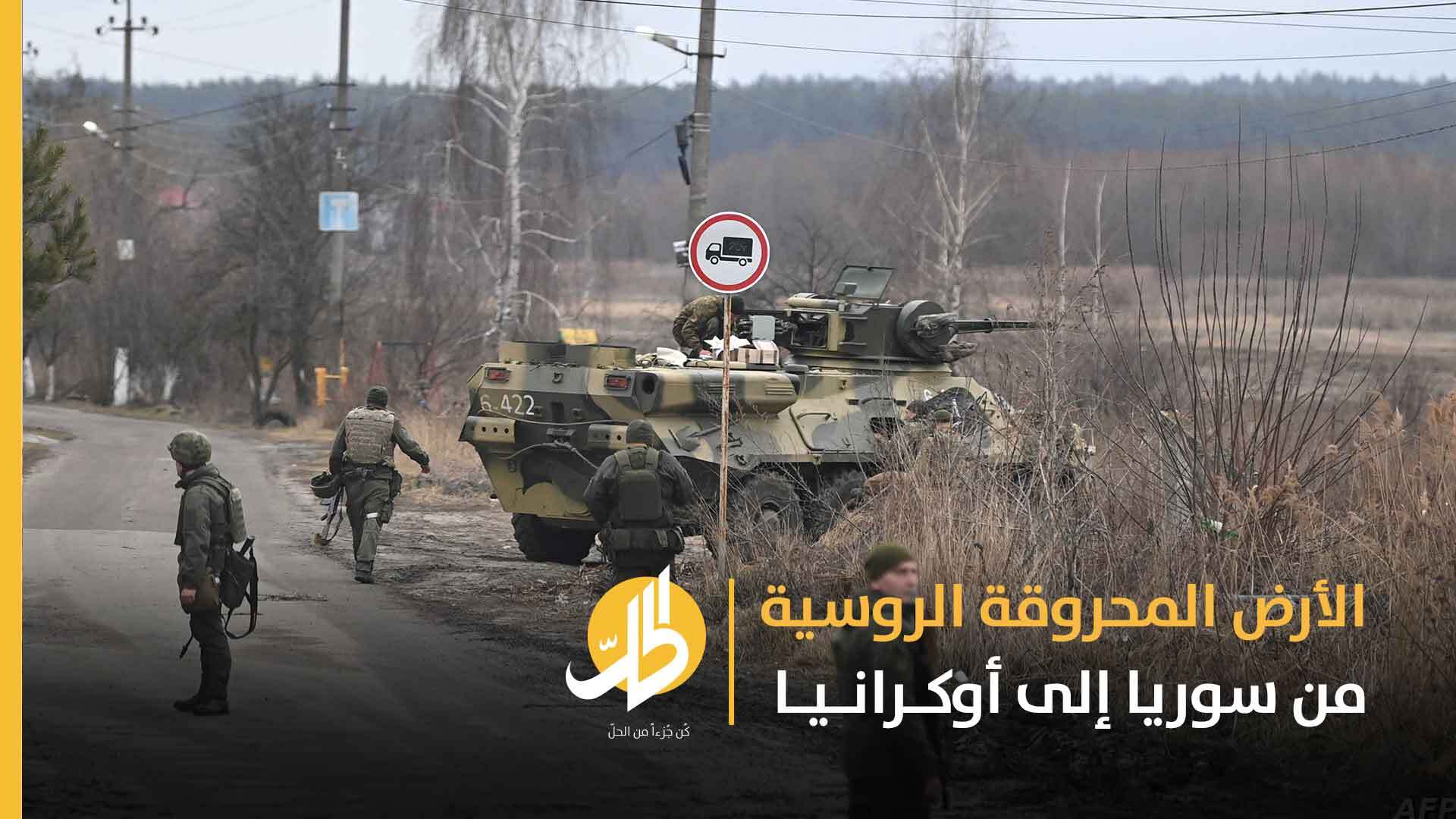 روسيا تكرر نموذج قصف وحصار حلب في أوكرانيا
