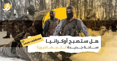 خطر الجهاديين الإسلاميين في أوكرانيا: لماذا تحذّر حكومة دمشق من “إدلب جديدة في أوروبا”؟