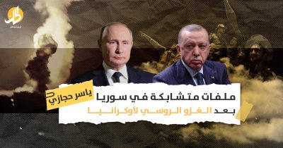 مصالح متضاربة في سوريا بعد الغزو الروسي لأوكرانيا