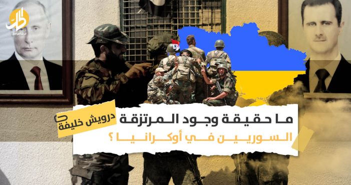 تجنيد المرتزقة السوريين في أوكرانيا: هل تحتاج روسيا للأسد في حربها؟