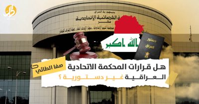 المحكمة الاتحادية العراقية: قرارات مسيّسة أم محاولة لتأويل غموض الدستور العراقي؟