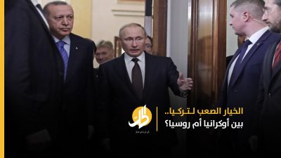 ما خيارات تركيا في حسابات مصالحها بين روسيا وأوكرانيا؟