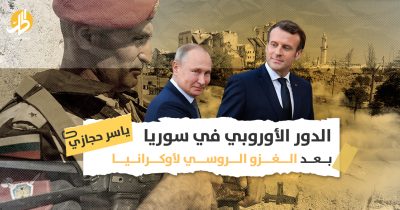 هل تشهد العلاقات الروسية الأوروبية في سوريا أية تطورات؟