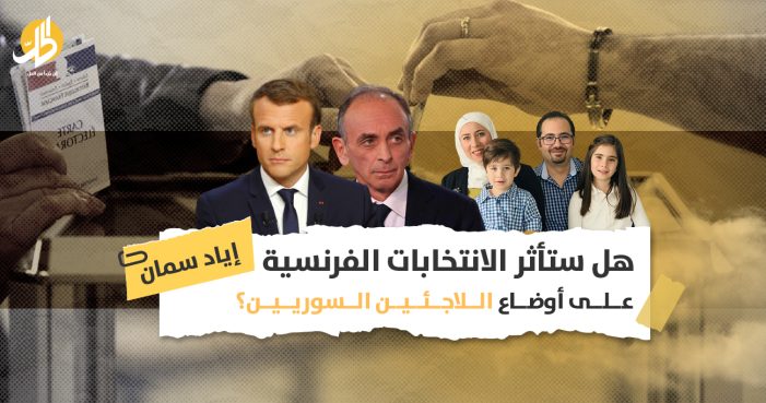 الانتخابات الرئاسية الفرنسية: هل يكون اللاجئون السوريون ضحية صعود اليمين المتطرف؟