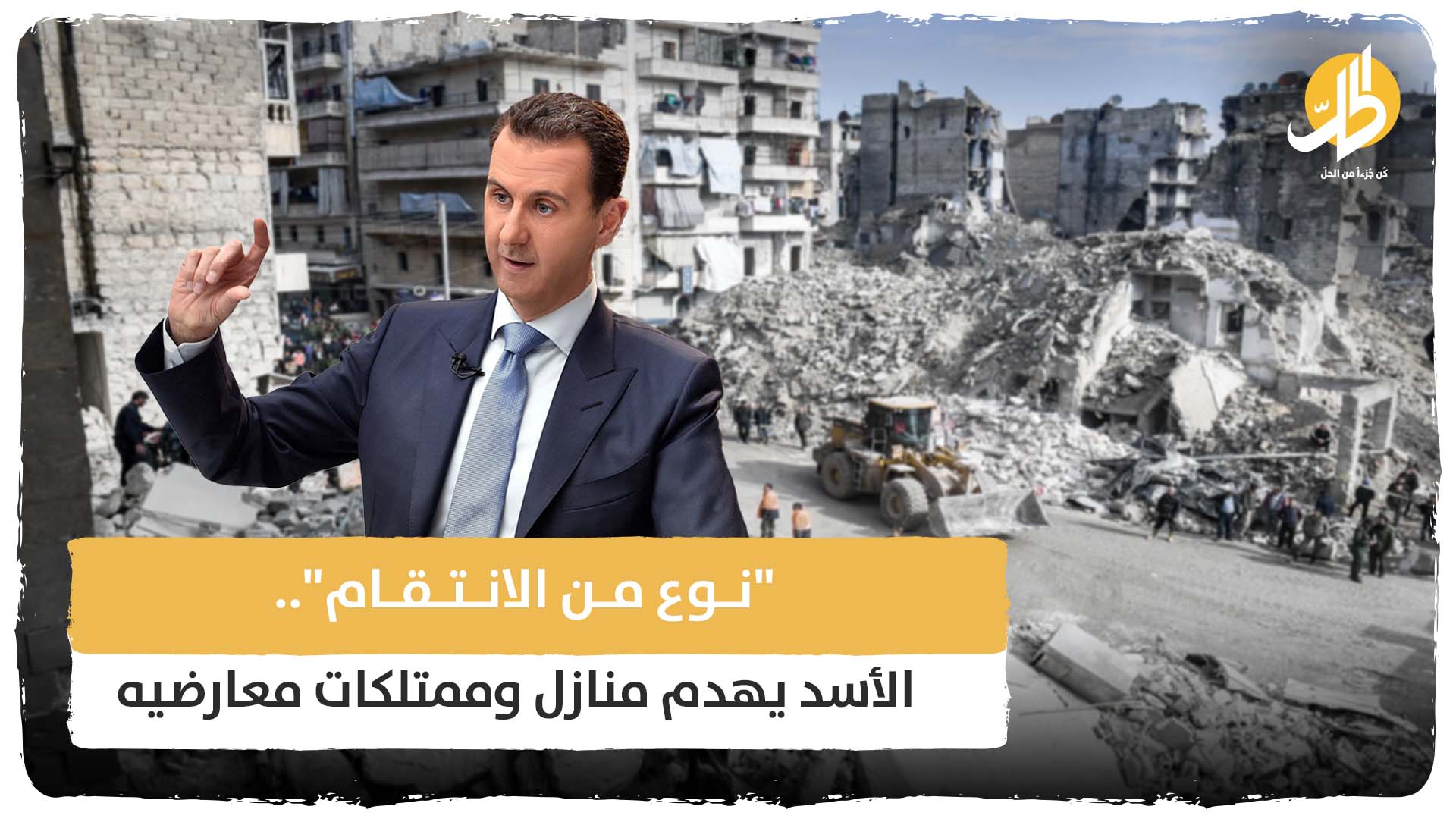 “نوع من الانتقام”.. الأسد يهدم منازل وممتلكات معارضيه