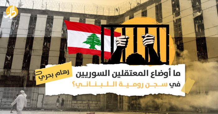 سجن رومية اللبناني: فرع لسجن صيدنايا السوري على الأراضي اللبنانية؟