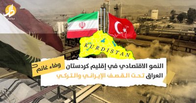 النمو الاقتصادي بإقليم كردستان العراق: هل تسعى إيران وتركيا لإفقار الإقليم؟