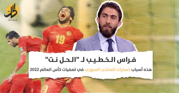 فراس الخطيب لـ “الحل نت”: هذه أسباب خسارات المنتخب السوري في تصفيات كأس العالم 2022
