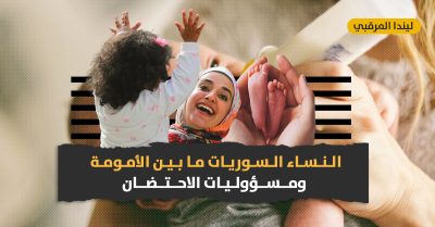 النساء السوريات ما بين الأمومة ومسؤوليات الاحتضان