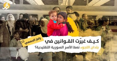 الأسر السورية بدول اللجوء: هل غيرت القوانين الأردنية والتركية أوضاع النساء السوريات؟