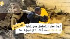 عمالة الأطفال في إدلب والشمال السوري: ورشات القنابل بدلاً من مقاعد الدراسة
