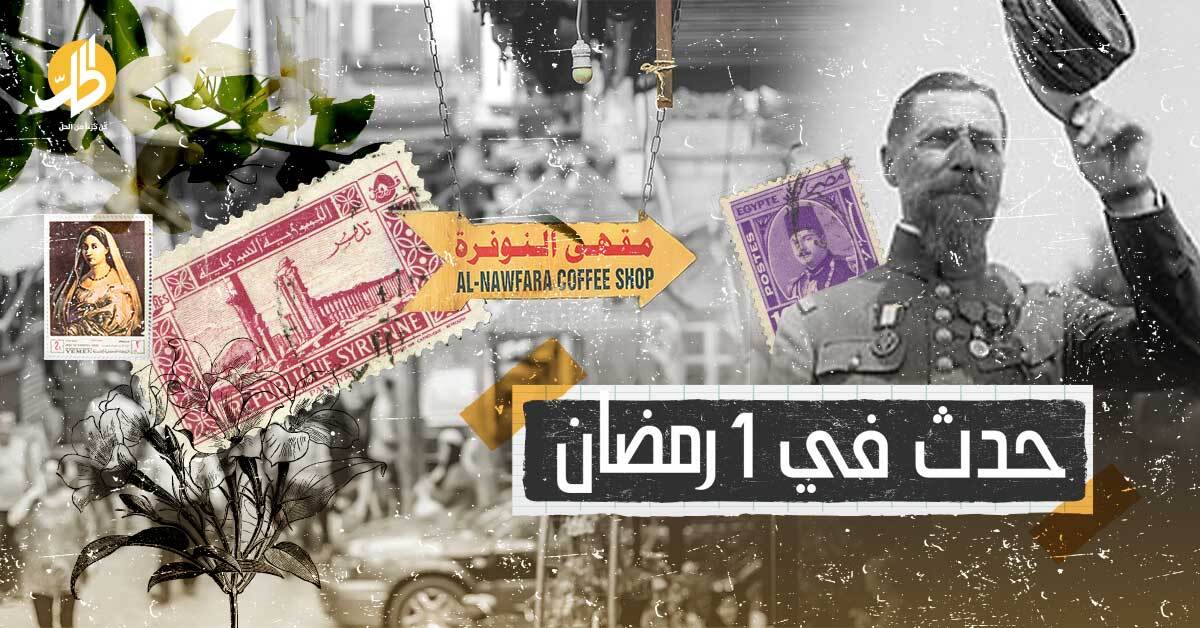 روزنامة رمضان 2022: حدث في 1 رمضان