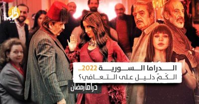 رمضان 2022: هل تعافت الدراما السورية بعد انتكاسة السنوات الماضية؟