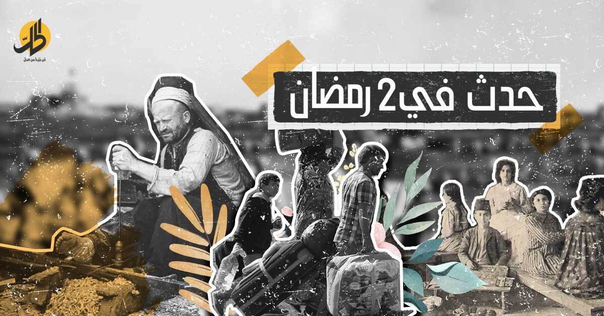 روزنامة رمضان 2022: حدث في 2 رمضان