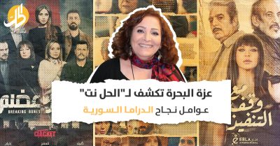 عزة البحرة تكشف لـ”الحل نت” عوامل نجاح الدراما السورية