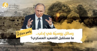 تصعيد على إدلب: ما الذي تريده روسيا في الشمال السوري؟
