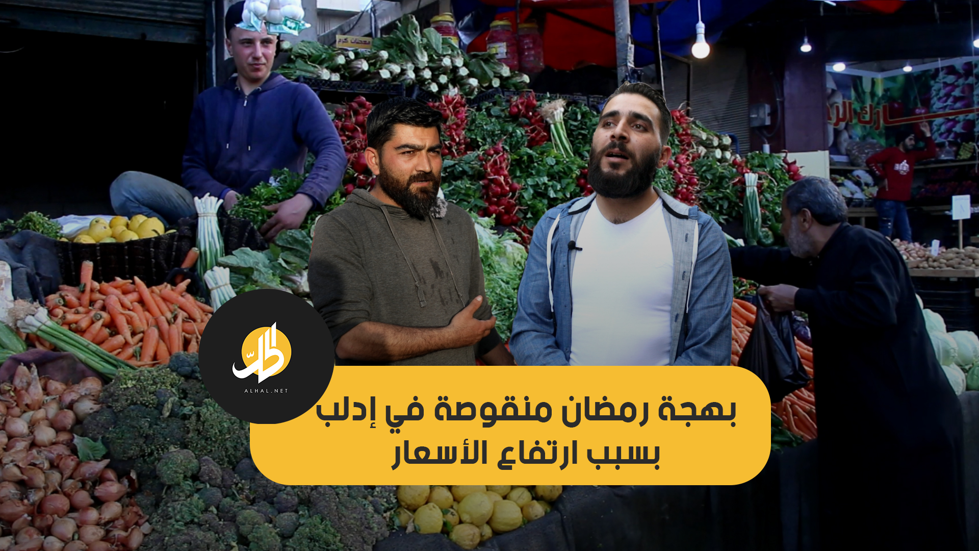 بهجة رمضان منقوصة في إدلب بسبب ارتفاع الأسعار