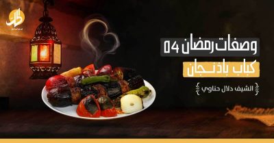 وصفات رمضان 4: كباب باذنجان