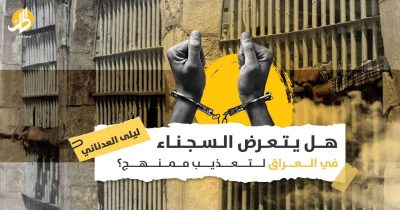 التعذيب في العراق: ممارسة ممنهجة أم نتيجة تهالك المنظومة الأمنية والقضائية؟