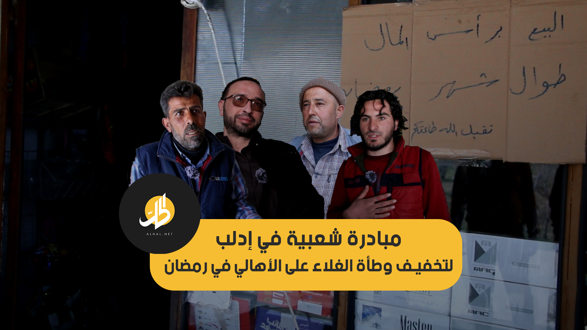 البيع برأس المال.. مبادرة شعبية في إدلب لتخفيف وطأة الغلاء
