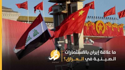 العراق.. ما تأثير الميليشيات الإيرانية على النفوذ الاقتصادي الصيني؟