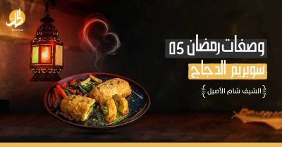 وصفات رمضان 5: سوبريم الدجاج