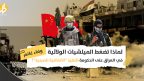 الاتفاقية الصينية العراقية: لماذا تدعم الميلشيات الولائية نفوذ بكين الاقتصادي في العراق؟