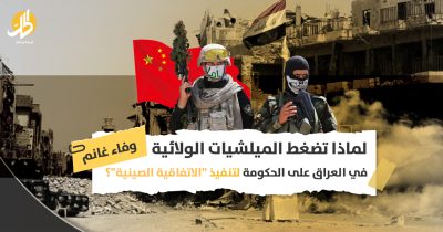 الاتفاقية الصينية العراقية: لماذا تدعم الميلشيات الولائية نفوذ بكين الاقتصادي في العراق؟