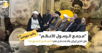 مجمع الرسول الأعظم باللاذقية: غرفة عمليات إيرانية في عمق الساحل السوري؟