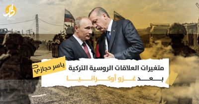 متغيرات العلاقات الروسية التركية بعد غزو أوكرانيا