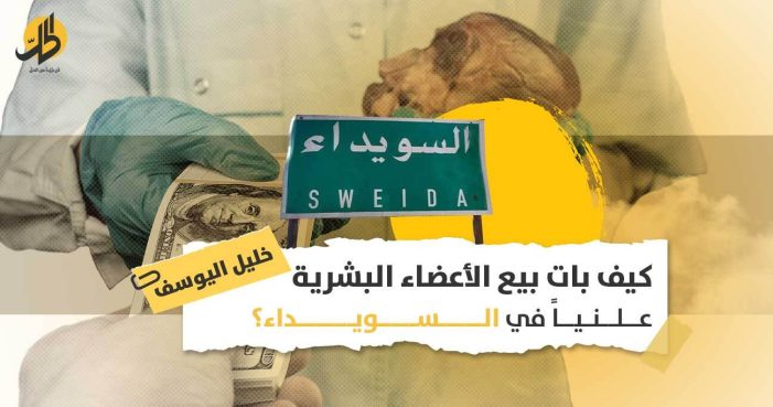 بيع الأعضاء في السويداء: هل تتغاضى حكومة دمشق عن تجارة بشر علنية على أراضيها؟