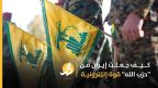 كيف جعلت إيران من “حزب الله” قوة إلكترونية