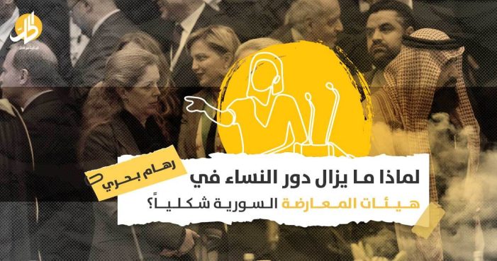 النساء في المعارضة السورية: من المسؤول عن تهميش حضور المرأة؟