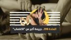 العراق: من يحمي المرأة “المُغتصَبة” من القانون؟