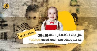 تعليم العربية في تركيا: هل سيبرز جيل جديد من السوريين لا يجيد لغته الأم؟